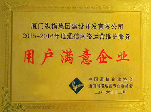 廈門(mén)縱橫開(kāi)發(fā)公司蟬聯(lián)“通信網(wǎng)絡(luò )運營(yíng)維護服務(wù)用戶(hù)滿(mǎn)意企業(yè)”稱(chēng)號